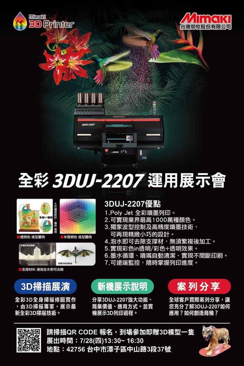 台灣御牧股份有限公司📢 Mimaki 3D列印實體展覽會來嚕~