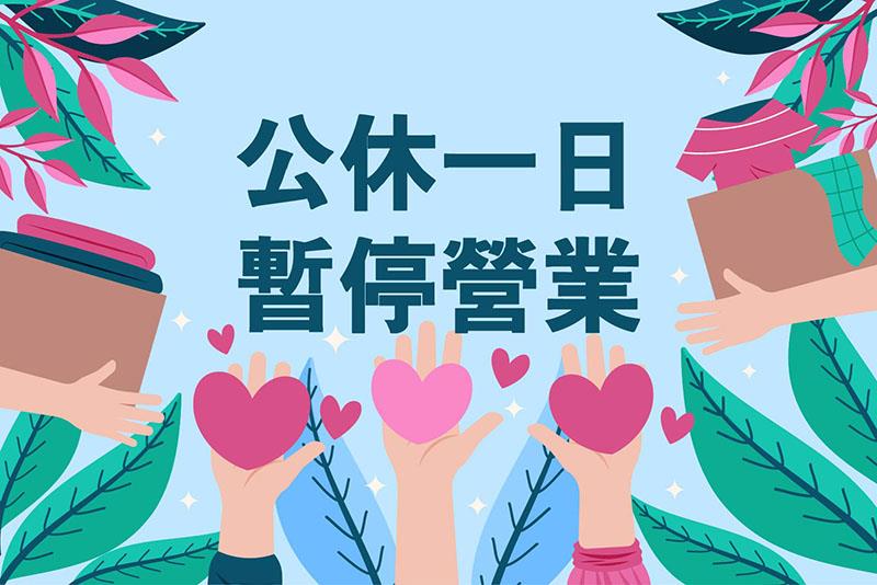 台灣御牧股份有限公司休 假 通 知